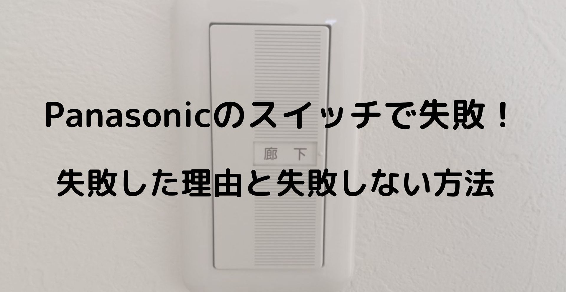住友不動産の新築Panasonicのスイッチで失敗！音が煩い！おすすめスイッチ紹介