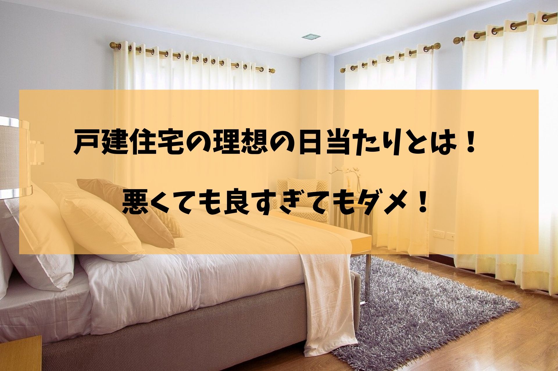 戸建住宅の理想の日当たりとは 悪くても良すぎてもダメ 40歳で夢のマイホーム購入大作戦