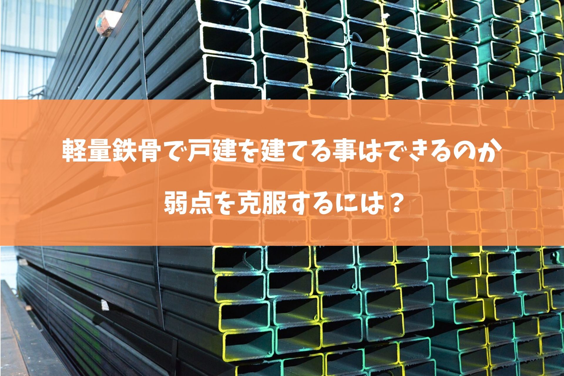 軽量鉄骨で戸建を建てる事はできるのか 弱点を克服するには 40歳で夢のマイホーム購入大作戦