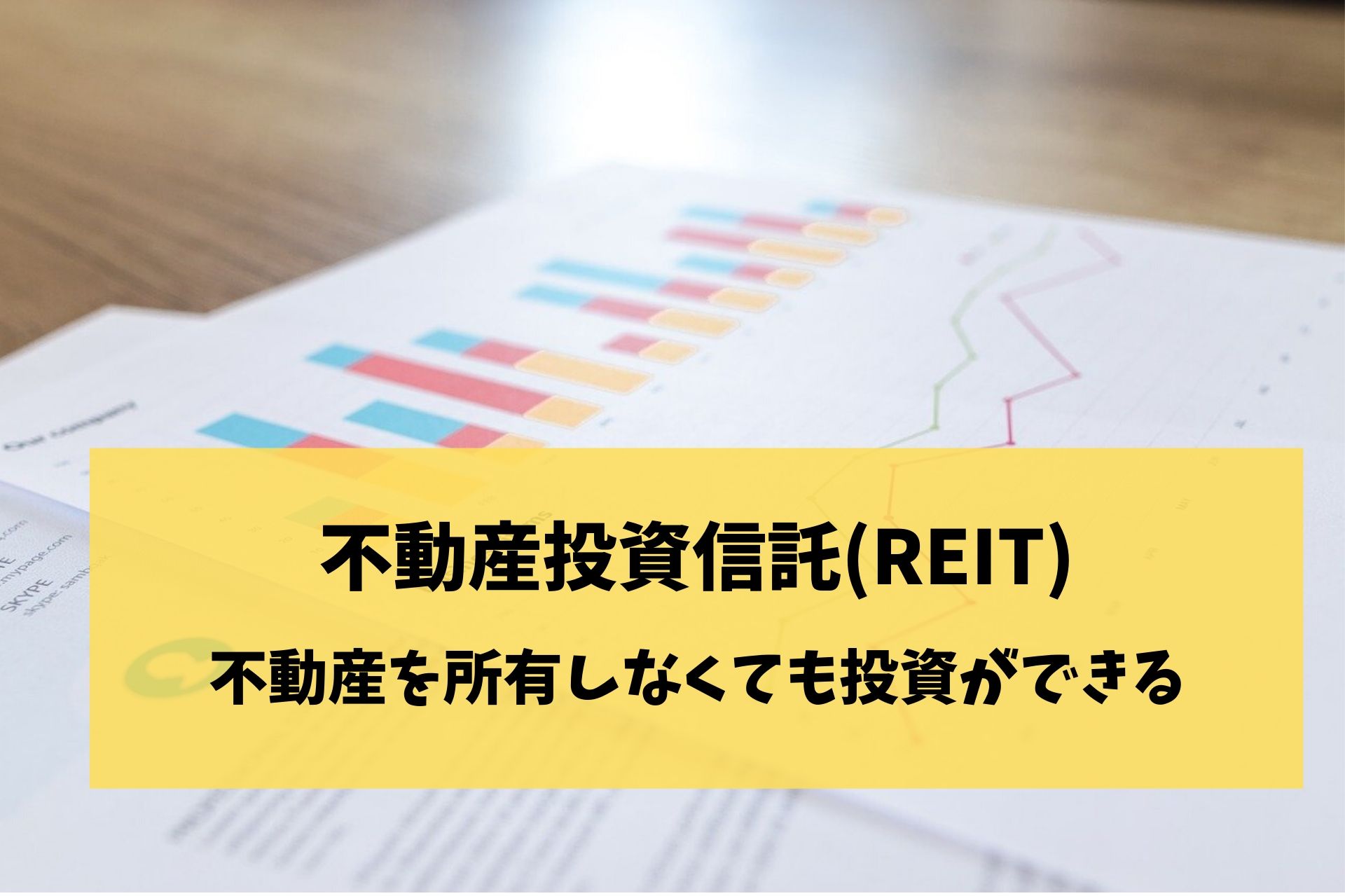 不動産を所有しなくても投資のできる不動産投資信託(REIT)