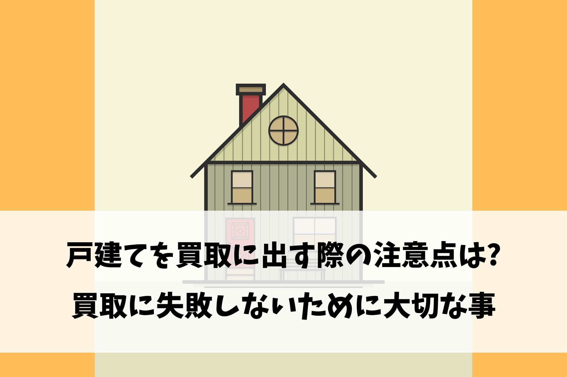 戸建てを買取に出す際の注意点は 買取に失敗しないために