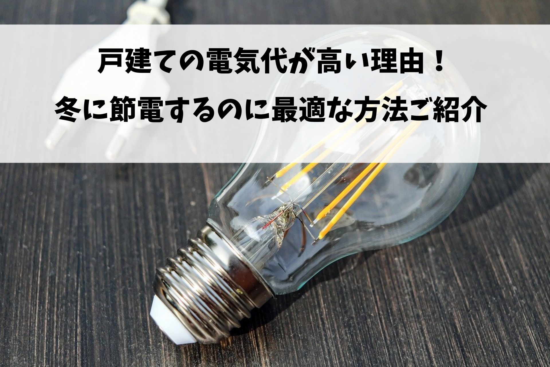 戸建ての電気代が高い理由 冬に節電するのに最適な方法