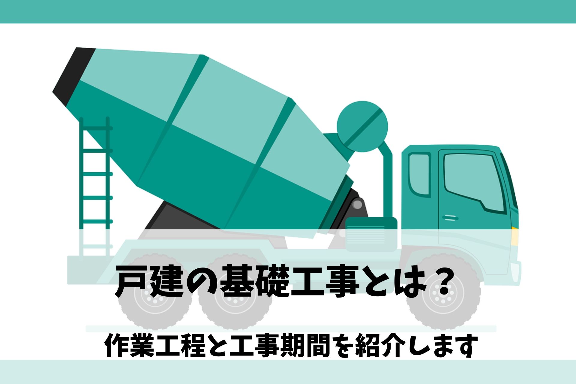 戸建の基礎工事とは 作業工程と工事期間を紹介します