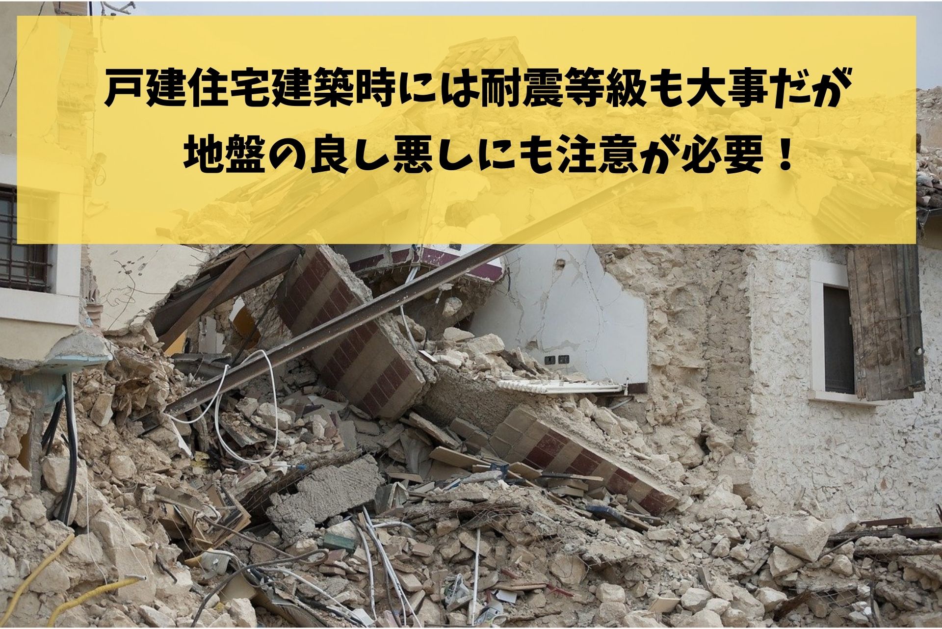 戸建住宅建築時には耐震等級も大事だが地盤の良し悪しにも注意が必要