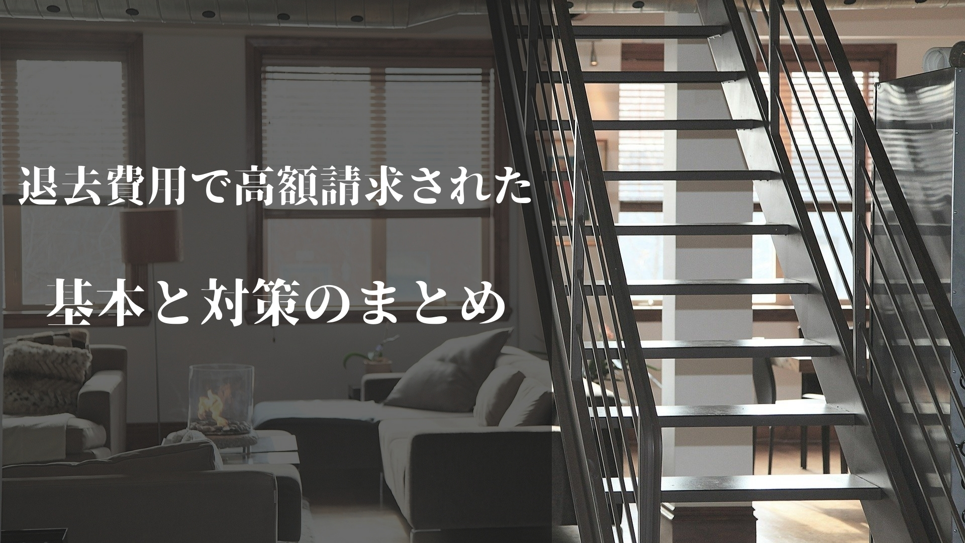 退去費用で高額請求された 基本と対策をまとめてみた 40歳で夢のマイホーム購入大作戦