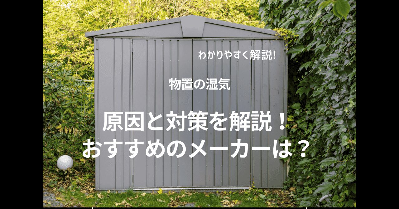 物置の湿気｜原因と対策を解説！おすすめのメーカーは？