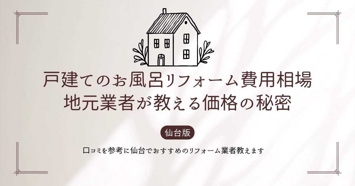 仙台版】戸建てのお風呂リフォーム費用相場｜地元業者が教える価格の秘密