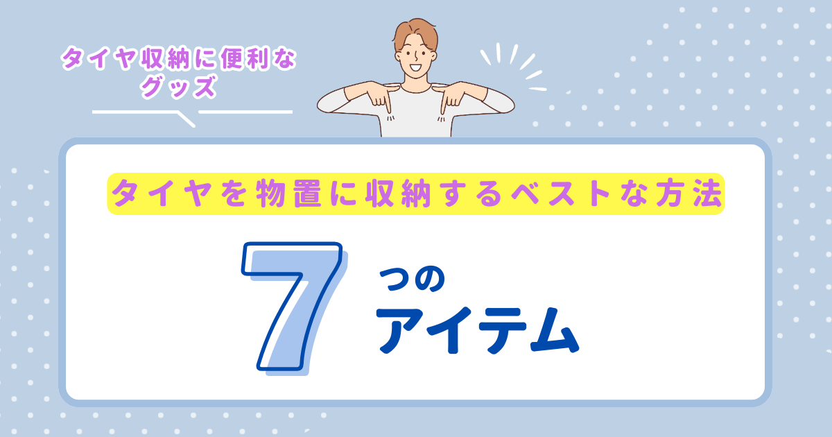 タイヤを物置に収納するベストな方法｜タイヤ収納に便利なグッズおすすめ7選