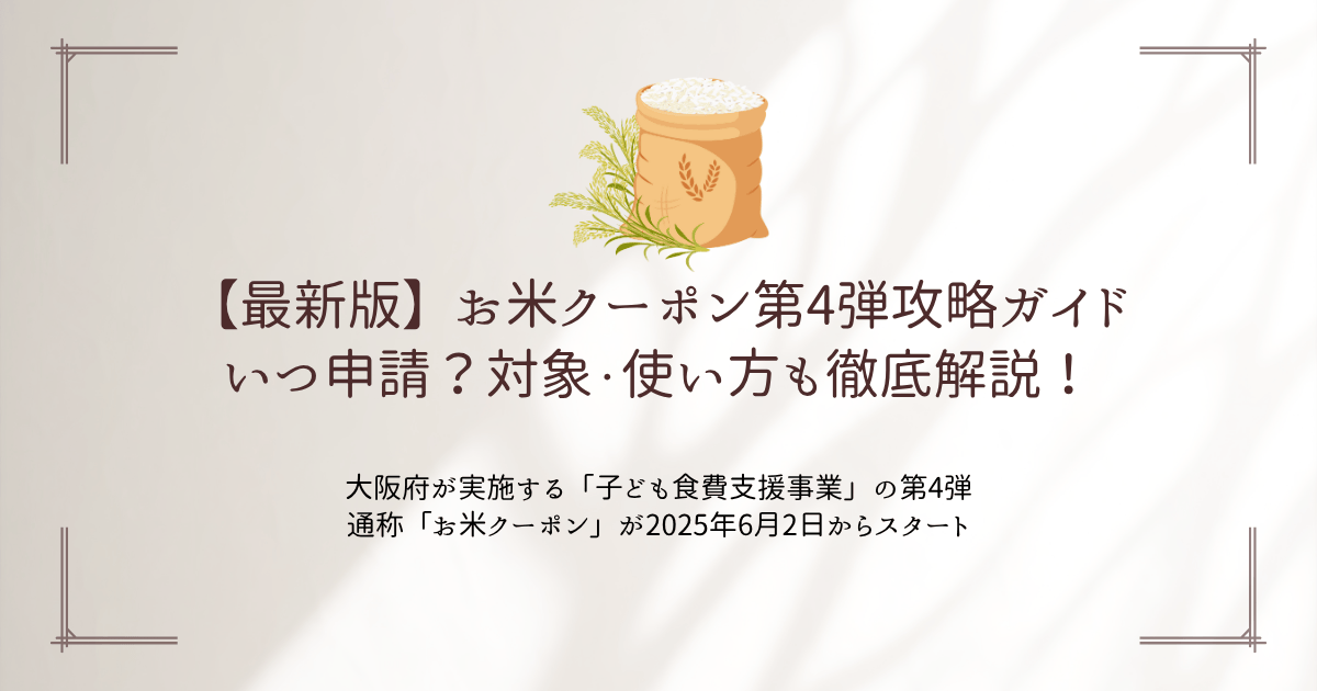 大阪府が実施する「子ども食費支援事業」の第4弾、通称「お米クーポン」が2025年6月2日からスタート