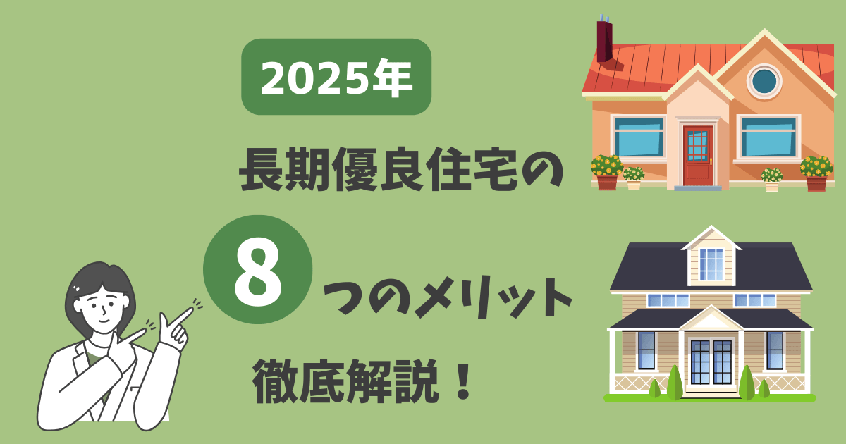 2025年　長期優良住宅の8つのメリットを徹底解説！